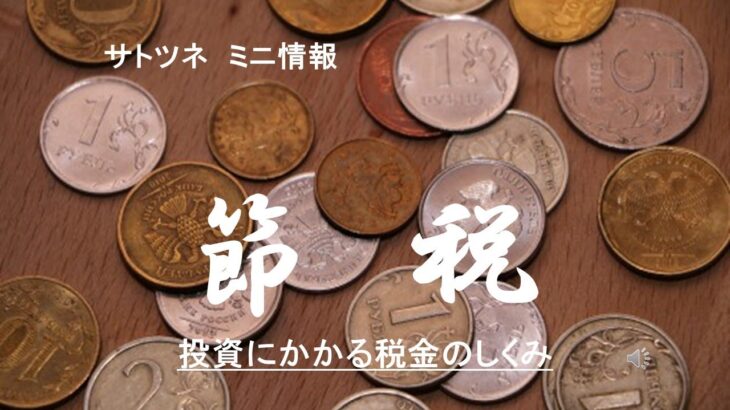 投資にかかる税金の仕組みです。NISAやiDeCo、仮想通貨についても説明がありますので、かしこく有効に利用しましょう。
