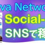 Nova Network（ノヴァネットワーク）とは？SNSで稼ぐ！Social-Fiアプリ登場！投稿して、いいね！して、１タップマイニングでも稼げるアプリ【仮想通貨】