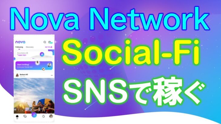 Nova Network（ノヴァネットワーク）とは？SNSで稼ぐ！Social-Fiアプリ登場！投稿して、いいね！して、１タップマイニングでも稼げるアプリ【仮想通貨】