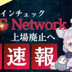 【超速報】仮想通貨OMG Network（OMG）上場廃止の真実！構想の行方は？