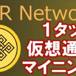 PXR Networkとは？６月ローンチの仮想通貨スマホマイニングアプリ！Pi⇒Phi⇒Omegaに続く！？紹介コード：00e05