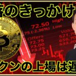 仮想通貨急落のきっかけはRBのトークン非上場化。今後のトークン上場に暗雲。