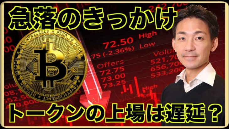 仮想通貨急落のきっかけはRBのトークン非上場化。今後のトークン上場に暗雲。