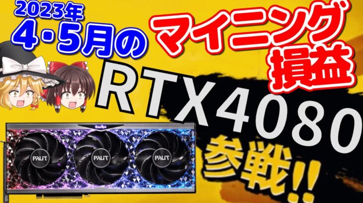 【ゆっくり解説】RTX4080でマイニングした結果ｗｗｗ【2023年4月と5月のマイニング損益発表】