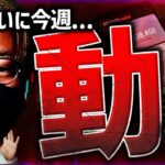 ビットコイン動きは近い。Ripple裁判期待でXRPは続伸！