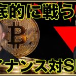 バイナンスはSECに真っ向勝負か？