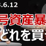 暗号資産がSECショックで暴落した今何を買うべきか？