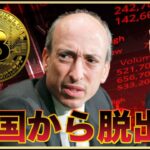 仮想通貨で脱アメリカが加速。SEC裁判の末路。