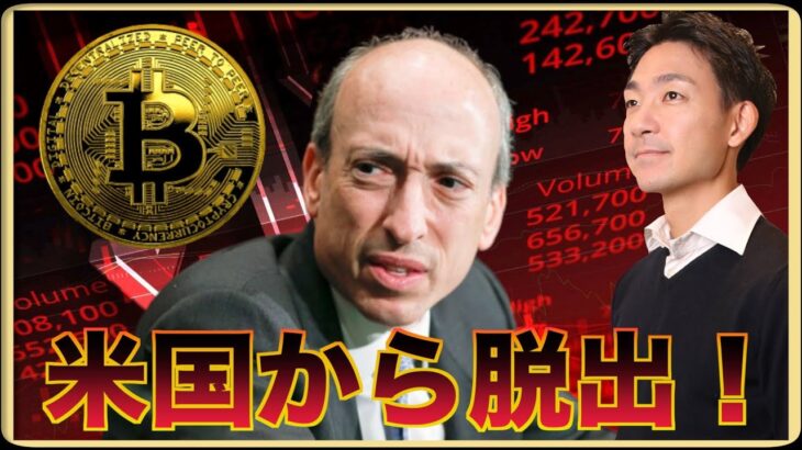 仮想通貨で脱アメリカが加速。SEC裁判の末路。