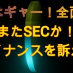朝起きてギャー！またSEC！バイナンスを訴える！