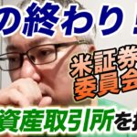 【米証券取引委員会（SEC）がバイナンスとコインベースを提訴】暗号資産界隈が大変なことになっている件について