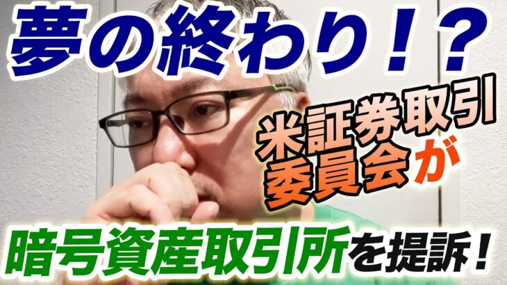 【米証券取引委員会（SEC）がバイナンスとコインベースを提訴】暗号資産界隈が大変なことになっている件について