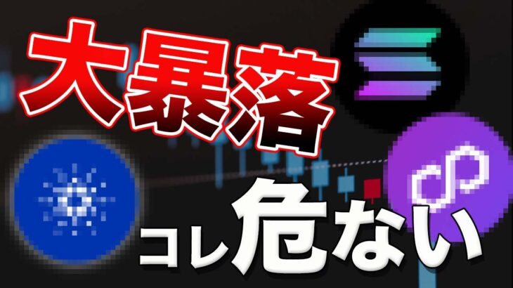 【SECショック？】この3銘柄特に気をつけて!!市場全体がパニック大暴落中!!【仮想通貨】【ビットコイン】