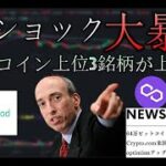 【SECショック大暴落】米ロビンフッドがアルトコイン上位3銘柄を上場廃止に、64万ビットコインを盗んだmt.goxハッカーが起訴、Crypto.com米国撤退か、optimismアップグレード
