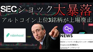 【SECショック大暴落】米ロビンフッドがアルトコイン上位3銘柄を上場廃止に、64万ビットコインを盗んだmt.goxハッカーが起訴、Crypto.com米国撤退か、optimismアップグレード