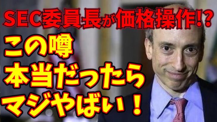 【仮想通貨 ビットコイン】SECゲンスラー委員長がBTCの価格操作疑惑浮上！真偽は不明だが裏を知り尽くしているからこそ簡単にできる人ではある（朝活配信1136日目 ）【暗号資産 Crypto】