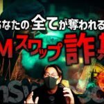 全てが奪われる最新詐欺が日本上陸！【SIMスワップ】