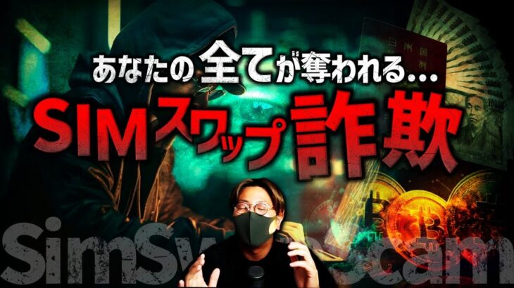 全てが奪われる最新詐欺が日本上陸！【SIMスワップ】