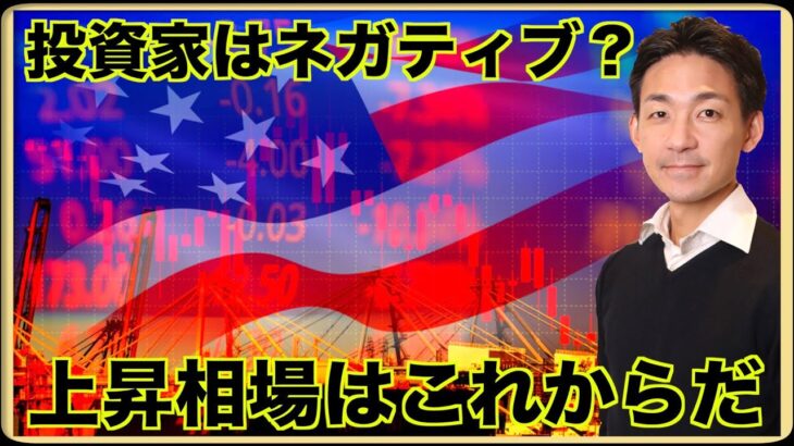 ヘッジファンドがS&P500にネガティブ？上昇はこれからだ！