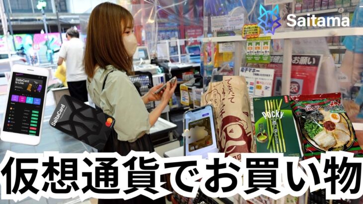【驚愕】そんな簡単に仮想通貨でお買い物ができるとは、、、六本木編/Saitama(Saita card)