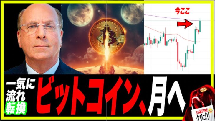 【意見変更】#ビットコイン TO THE MOOONw その理由はあれでしょ！
