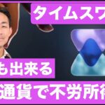 誰でも仮想通貨で不労所得が作れるタイムスワップ/Timeswapが熱い！