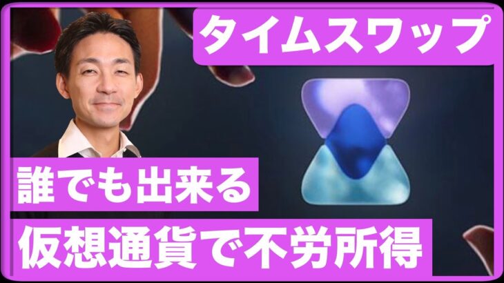 誰でも仮想通貨で不労所得が作れるタイムスワップ/Timeswapが熱い！
