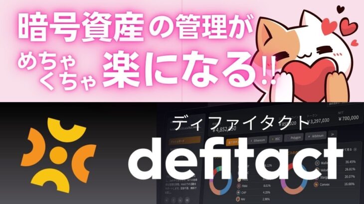 【まじ神】暗号資産の必須ツール‼️Web3の家計簿『defitact（ディファイタクト）』の使い方