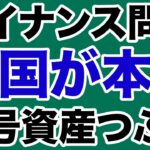 【バイナンス問題】米国が「暗号資産つぶし」に本腰か【別冊WiLL増刊号】
