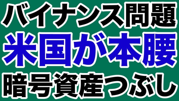 【バイナンス問題】米国が「暗号資産つぶし」に本腰か【別冊WiLL増刊号】