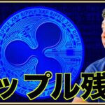 XRP・リップル、好材料も残念な結果。