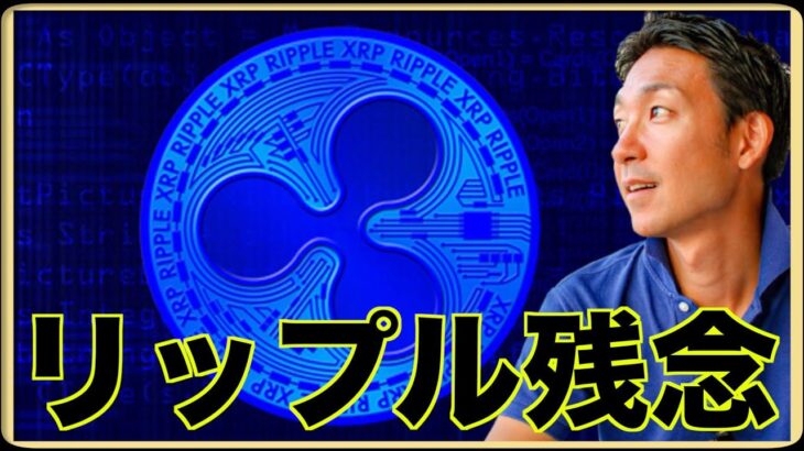 XRP・リップル、好材料も残念な結果。