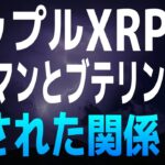【リップル・XRP】ウィリアム・ヒンマンとヴィタリック・ブテリンの隠された関係【仮想通貨・暗号資産】【イーサリアムに疑惑】