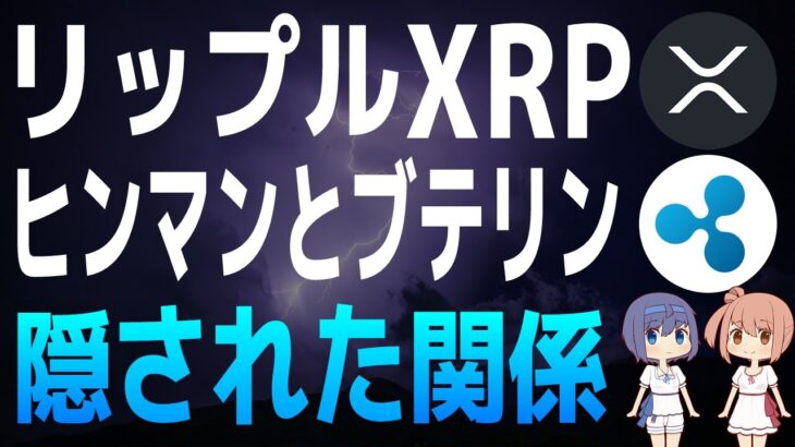 【リップル・XRP】ウィリアム・ヒンマンとヴィタリック・ブテリンの隠された関係【仮想通貨・暗号資産】【イーサリアムに疑惑】