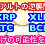【歴史のあるアルトコインの逆襲間近！】リップル・ライトコイン・ステラルーメン・ビットコインキャッシュが今後注目される理由を解説。　#XRP #BCH #LTC #XLM