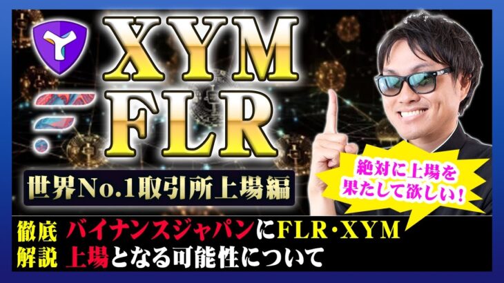 【投資】XYM&FLR上場期待特集！世界No.1仮想通貨取引所が日本上場迫る！草コインから奇跡の大逆転を目指して挑む大いなる期待についてわかりやすく解説！