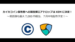 【Zaif 暗号資産ウェビナー】カイカコイン（CICC）保有者への暗号資産エアドロップ第四弾！！～ ネム（NEM/XEM）について ～