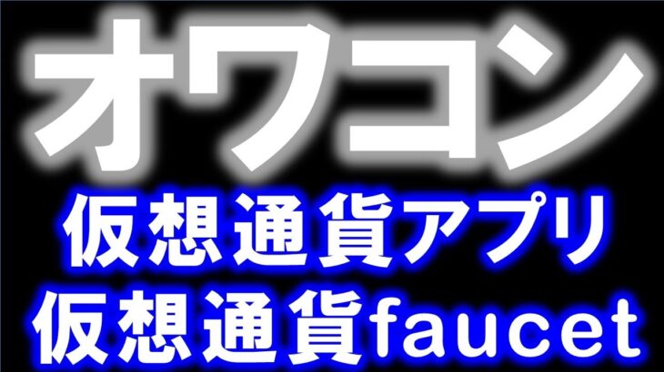 終了した仮想通貨マイニングアプリ、暗号通貨faucetを解説します。サイト閉鎖、出金できない、無料faucetは停止中など。＜CKD0606＞