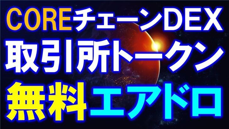 取引所トークン❤無料エアドロ❤futuristicswapとは？WebマイニングアプリでFWAPトークンをゲット！COREチェーンDEX取引所【CoreDao】【仮想通貨】