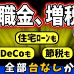 【衝撃速報】退職金への増税がほぼ決定！の中身｡住宅ﾛｰﾝ･iDeCo･共済･節税も全部台無し!?【会社員･個人事業主･中小企業/企業年金･小規模企業･個人型確定拠出年金/一時金/税金･課税･転職】