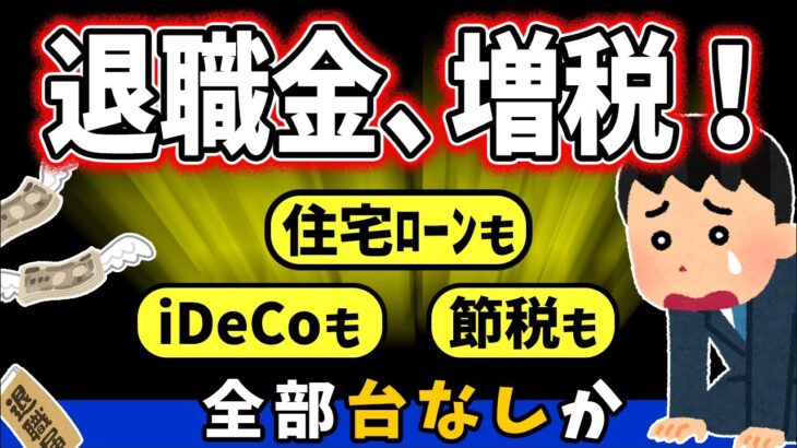 【衝撃速報】退職金への増税がほぼ決定！の中身｡住宅ﾛｰﾝ･iDeCo･共済･節税も全部台無し!?【会社員･個人事業主･中小企業/企業年金･小規模企業･個人型確定拠出年金/一時金/税金･課税･転職】