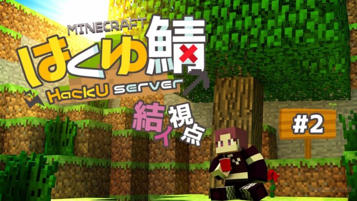 【#minecraft / #マイクラはくゆ鯖】#2 作業！作業！作業！【結イ / #VTuber】