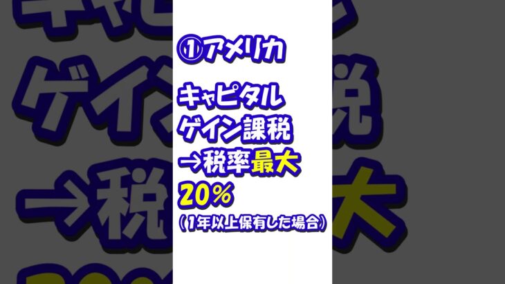 【日本だけ取りすぎ】仮想通貨にかかる税金世界比較 #shorts #お金 #ひろゆき #資産形成