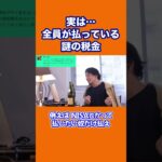 【ひろゆき】実は全員が払っている謎の税金 #shorts