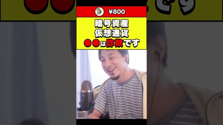 【ひろゆき】暗号資産 仮想通貨 ●●は詐欺です #shorts