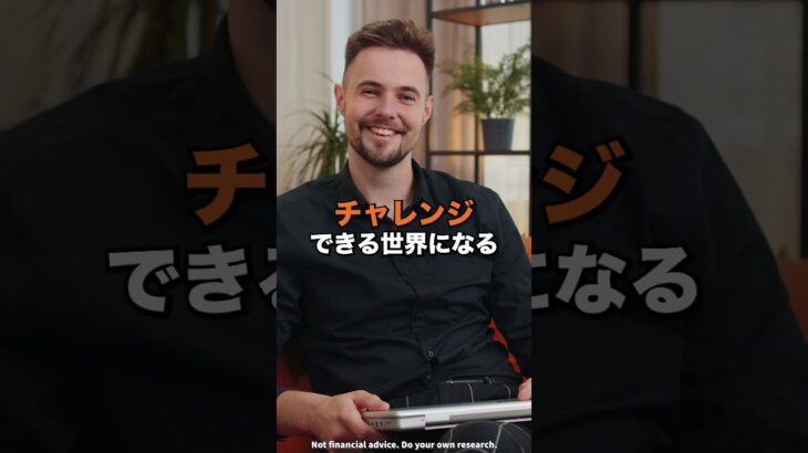 仮想通貨で働く必要がなくなる社会？#shorts