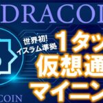 ２０億人の為の仮想通貨！？sidra bank coin（シドラコイン）とは？イスラム教徒でも使える暗号通貨が登場！Webアプリで１タップスマホマイニング可能！