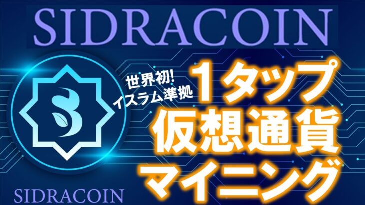 ２０億人の為の仮想通貨！？sidra bank coin（シドラコイン）とは？イスラム教徒でも使える暗号通貨が登場！Webアプリで１タップスマホマイニング可能！