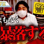 【警告】株はまもなく大暴落する！逃げろ！！！