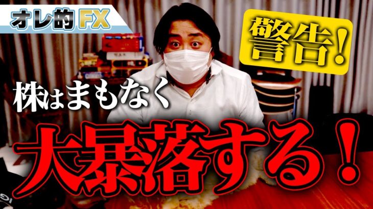 【警告】株はまもなく大暴落する！逃げろ！！！